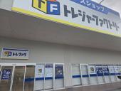 トレファクフレッツガーデン姫路花田店ブログ