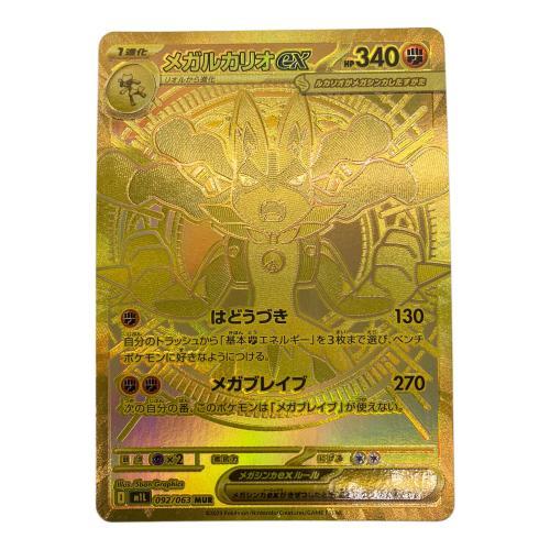 メガブレイブ】メガルカリオex MUR 092/063 が買取入荷いたしました
