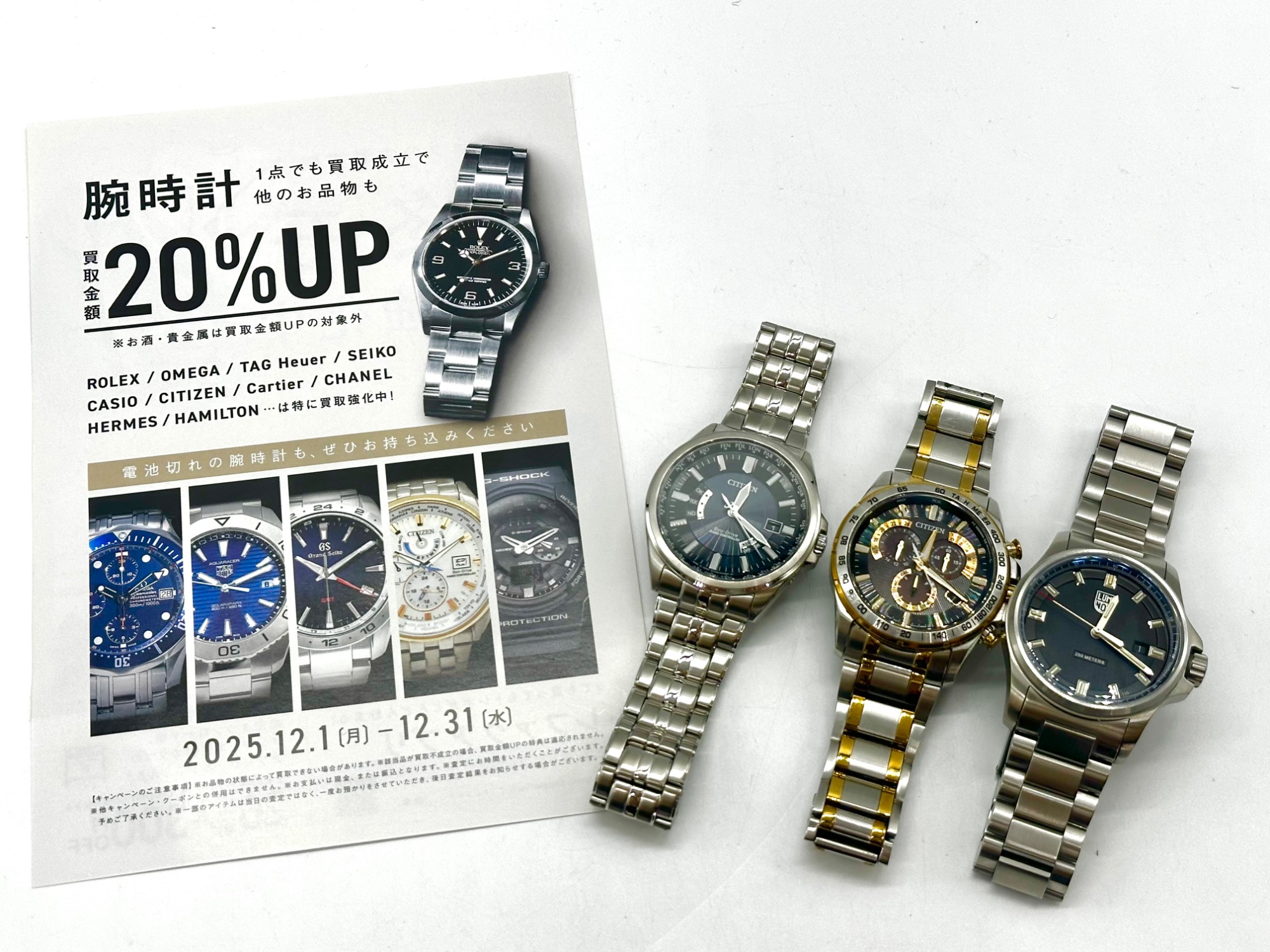 12月は腕時計買取20％UPキャンペーン！ SEIKO CITIZENなど、ぜひお