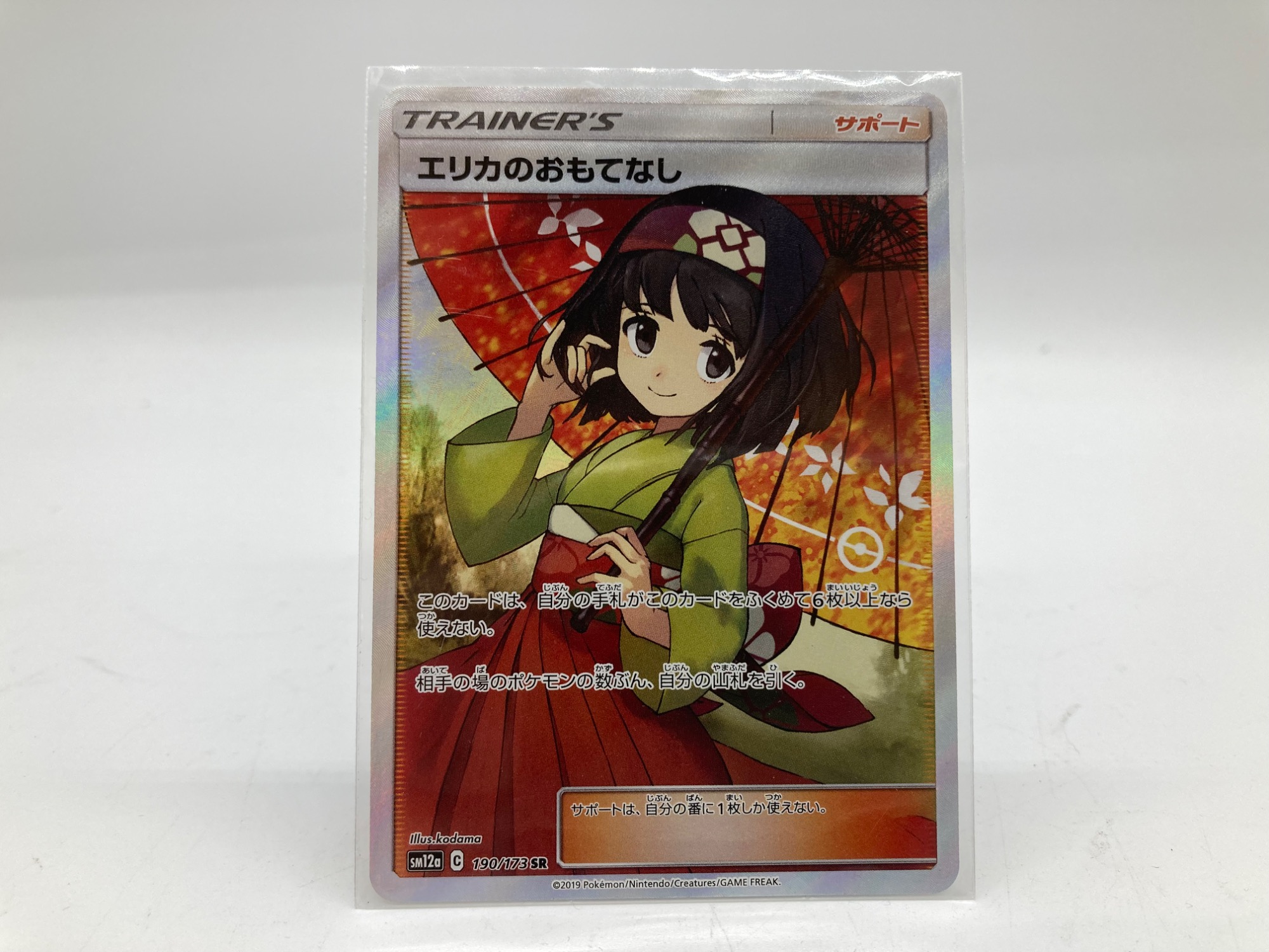 ポケモンカードより【エリカのおもてなし 190/173 SR】が買取