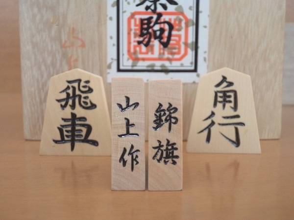 将棋駒 山上作『泰黄楊特上彫 錦旗』を買取入荷致しました