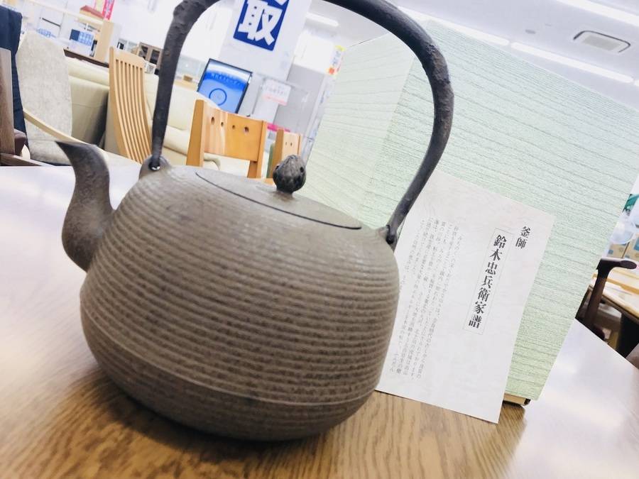 南部鉄器 鈴木忠兵衛作の鉄瓶が買取入荷です♪♪【稲城若葉台店
