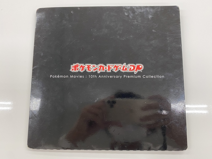 ポケカ買取強化中！ポケモンカードDPから映画10周年記念