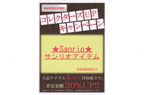 キャンペーンのサンリオ