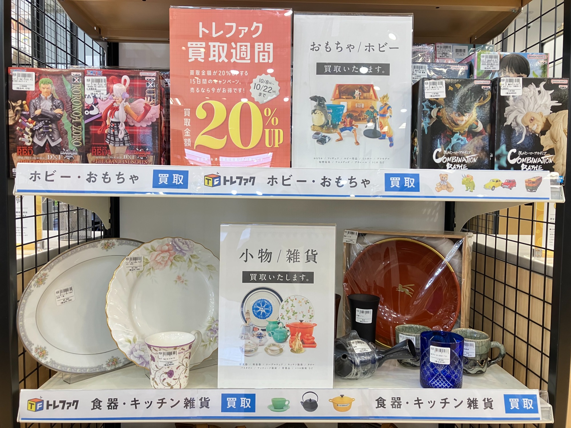 売るなら今がチャンス！買取20％UPキャンペーン！『トレファク買取週間