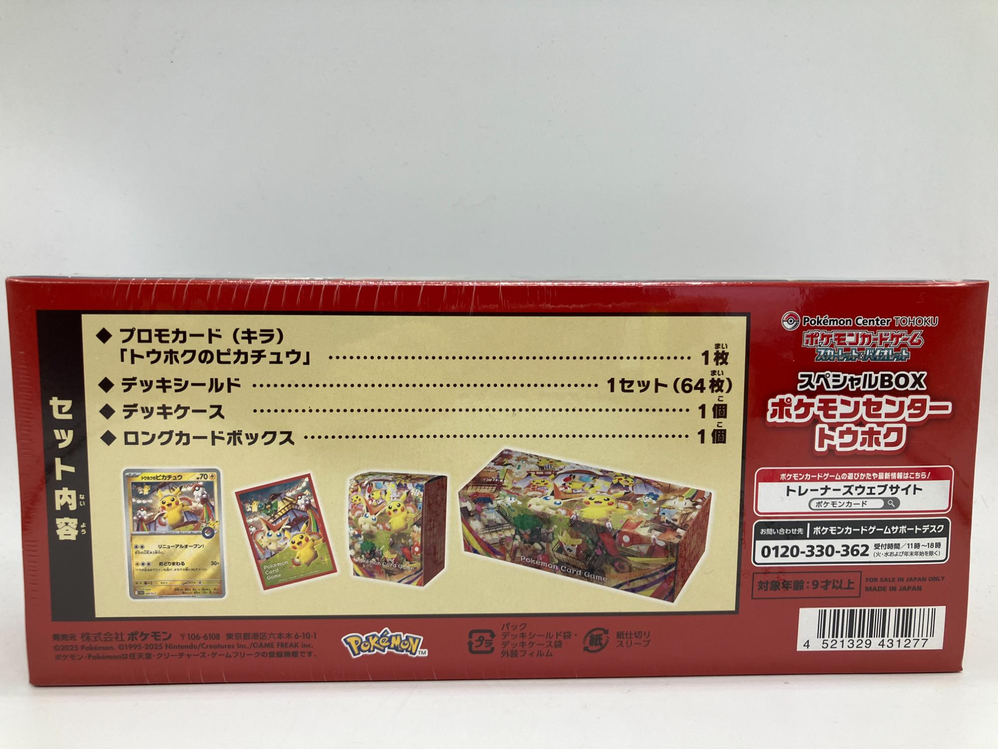 ポケモンカード「スペシャルBOX ポケモンセンター トウホク」が買取