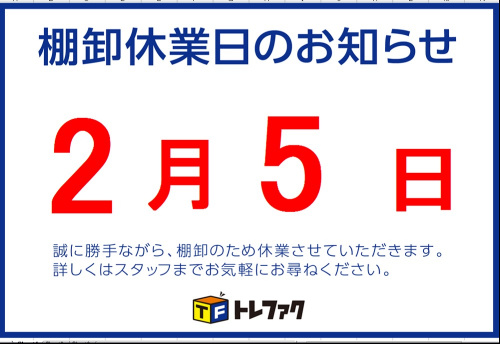 休業の棚卸し