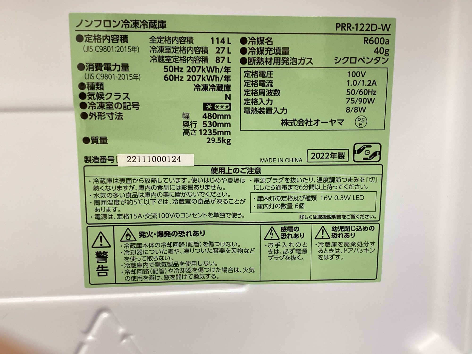 家電多数取扱い中！】アイリスオーヤマ 2ドア冷蔵庫 PRR-122Dのご紹介 