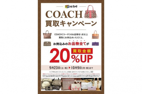 スーパーブランドのCOACH買取キャンペーン