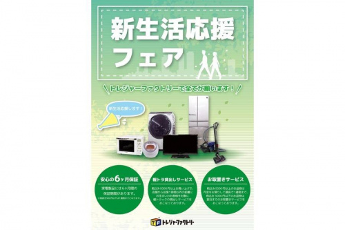 新生活応援のキャンペーン