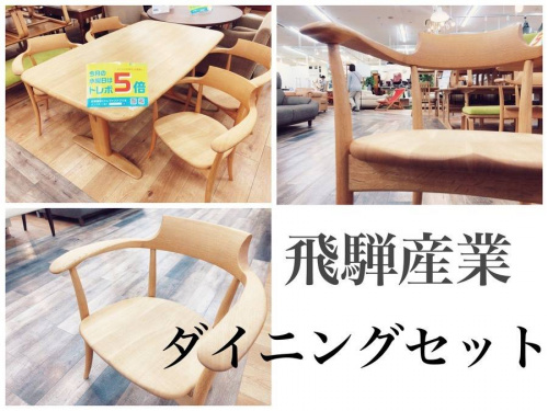 特選家具の飛騨産業　テーブル