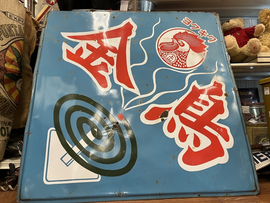 レトロ雑貨買取強化中！ホーロー看板 キンチョー を買取入荷！｜2022年