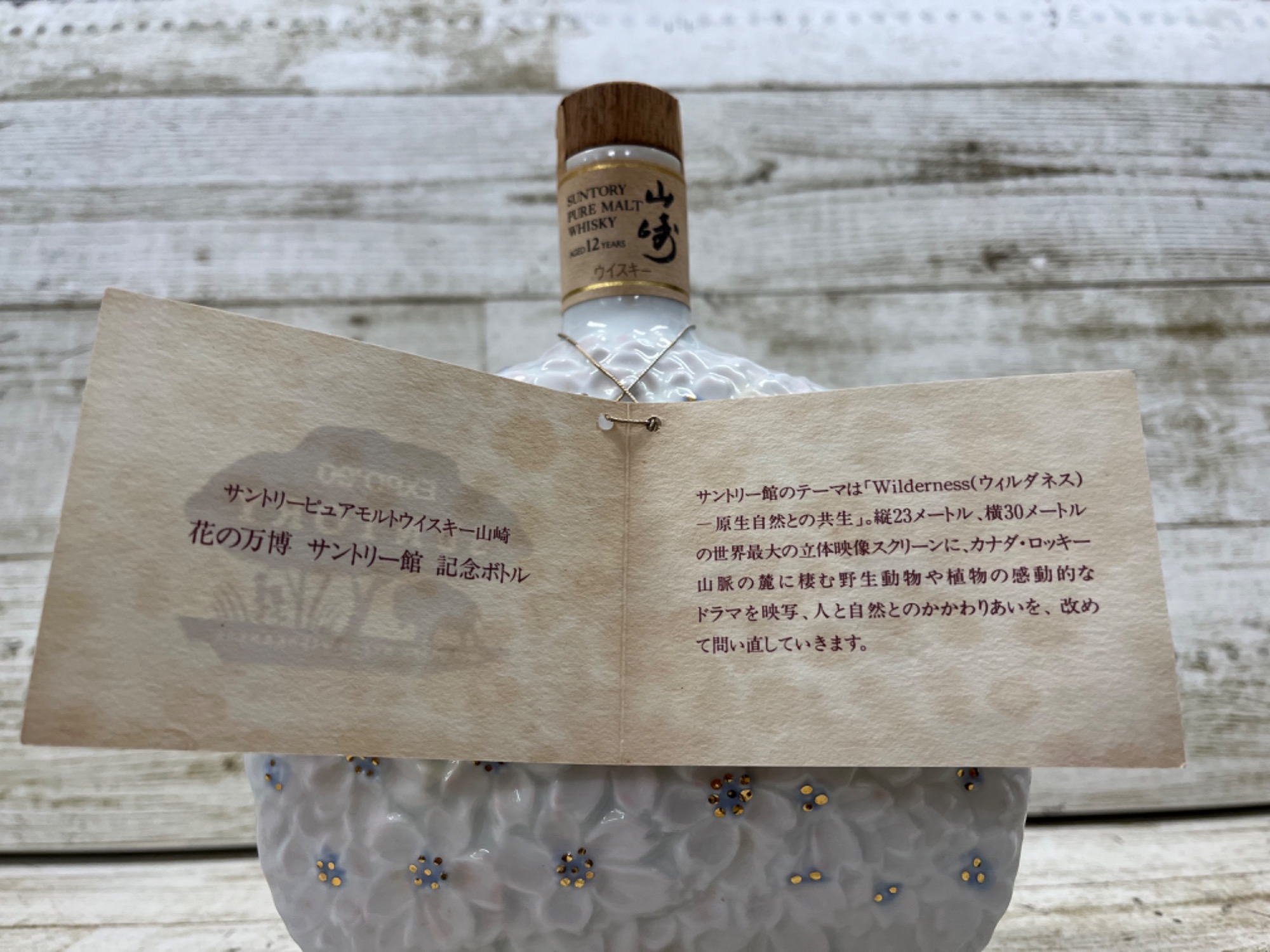 希少！ 花の万博記念ボトル 山崎12年を買取入荷いたしました！｜2023年