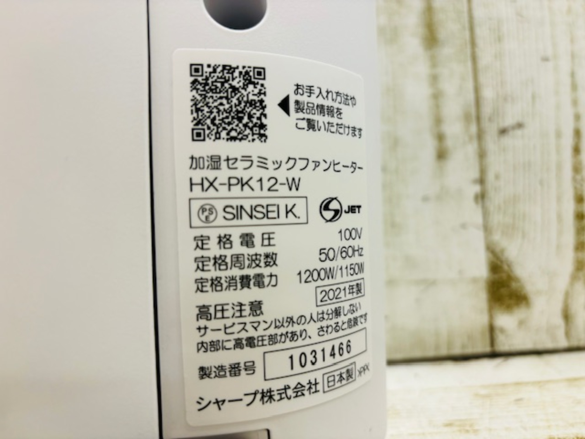 SHARP(シャープ）2021年製加湿セラミックファンヒーター買取入荷