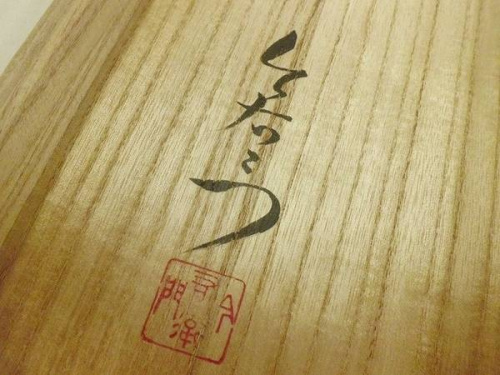 和食器の今泉今右衛門