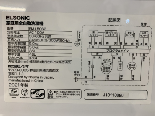 ELSONIC エルソニックの大船 中古家電