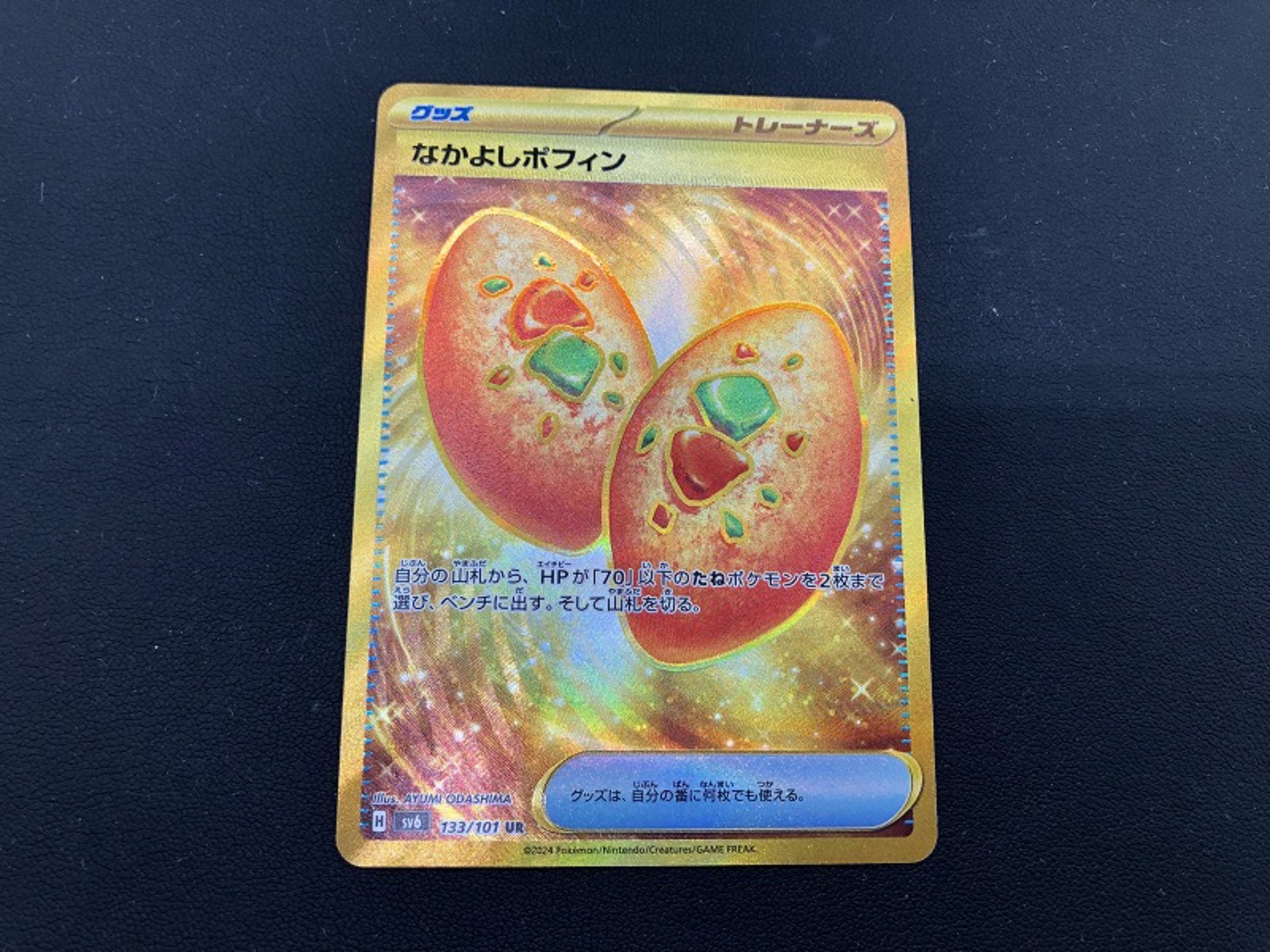 ポケモンカード買取強化中】URのなかよしポフィン が新入荷