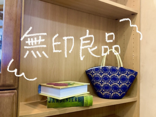 家具の無印良品