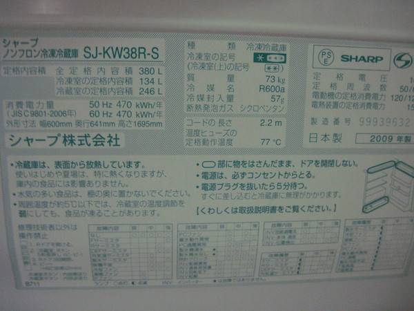 両開き冷蔵庫 （SHARP SJ-KW38R-S 380L 09年製）入荷致しました。 [2011.06.04発行]｜リサイクルショップ ...