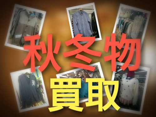 特集の冬物