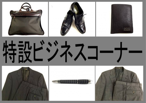 メンズファッションのビジネスアイテム
