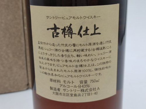 SUNTORYの古樽仕上