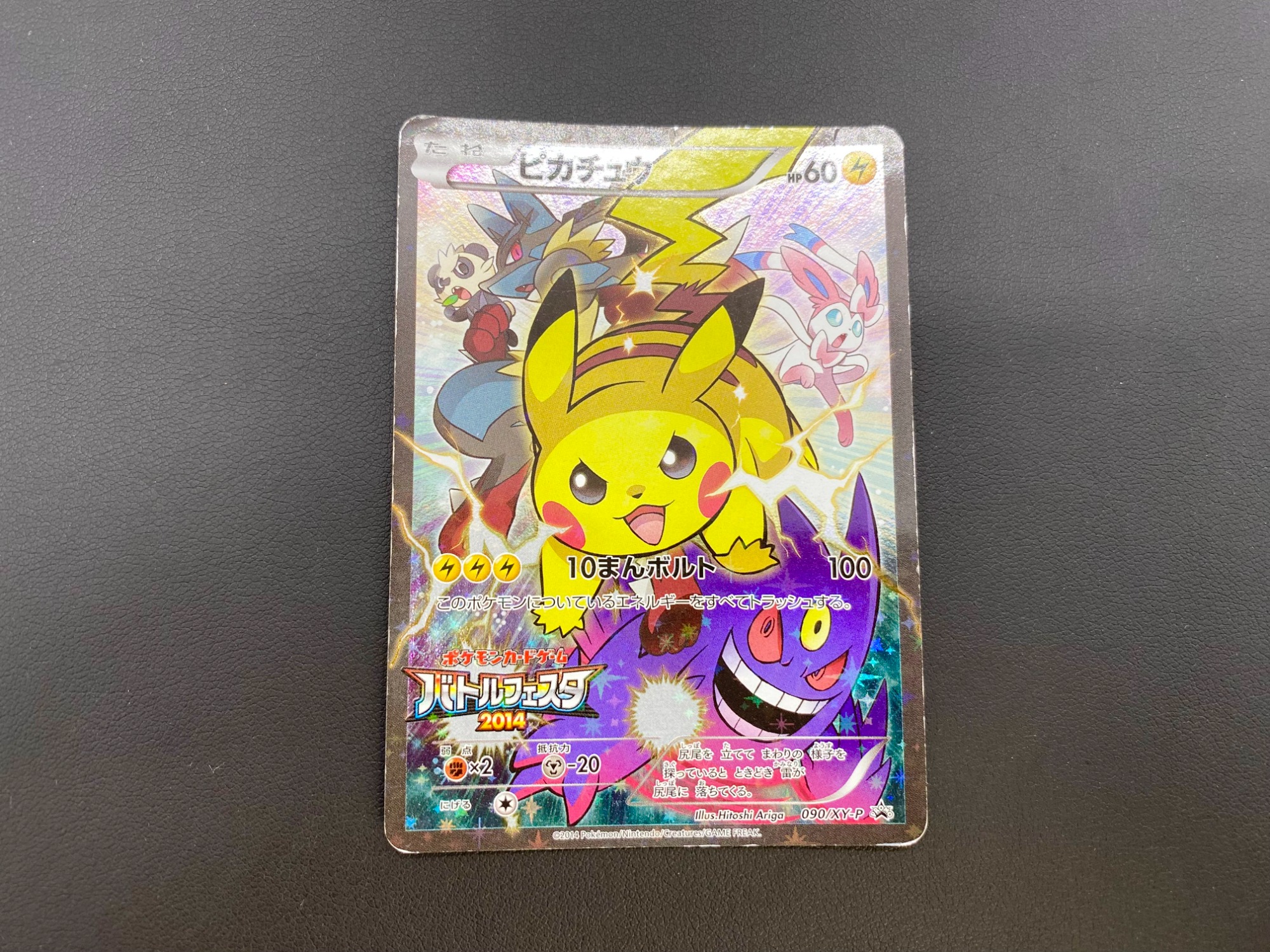 ピカチュウ2014 PROMO 090/XY-P