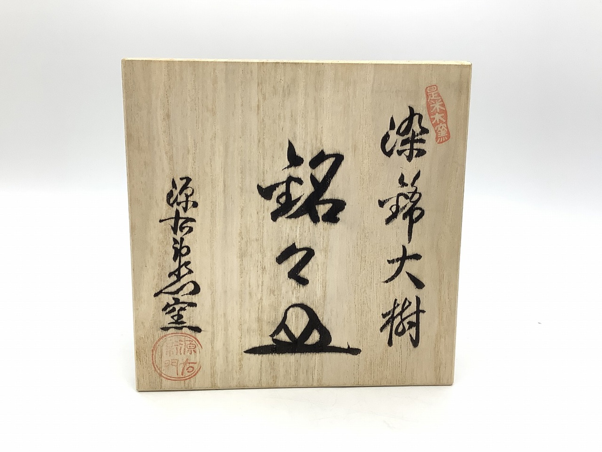 【新品未使用 】 源右衛門 染錦 大樹 小皿 5枚 共箱 源右衛門窯 皿」の人気商品一覧 | 安い商品を通販サイトから探す - 価格.