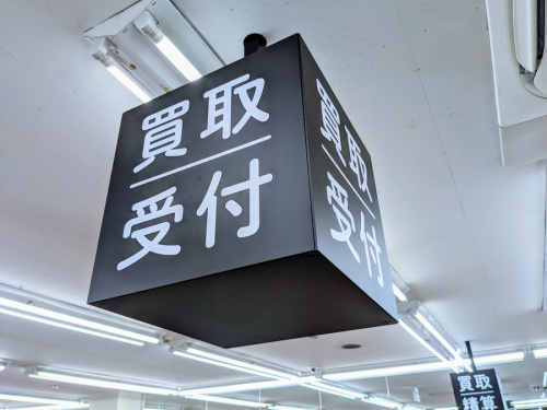 小平　買取の食器