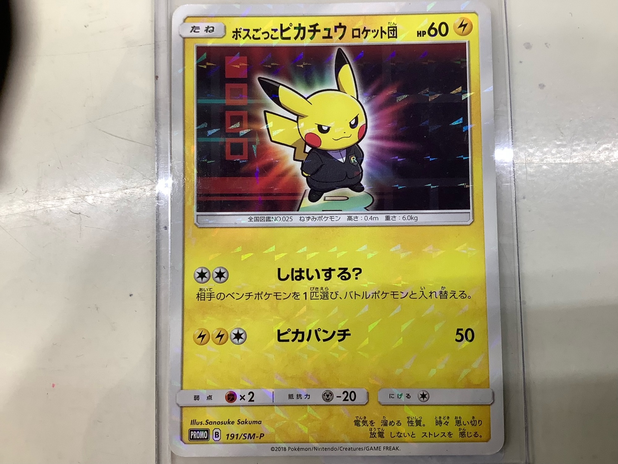 ロケット団 コジロウ ボスごっこピカチュウ ロケット団 191/SM-P