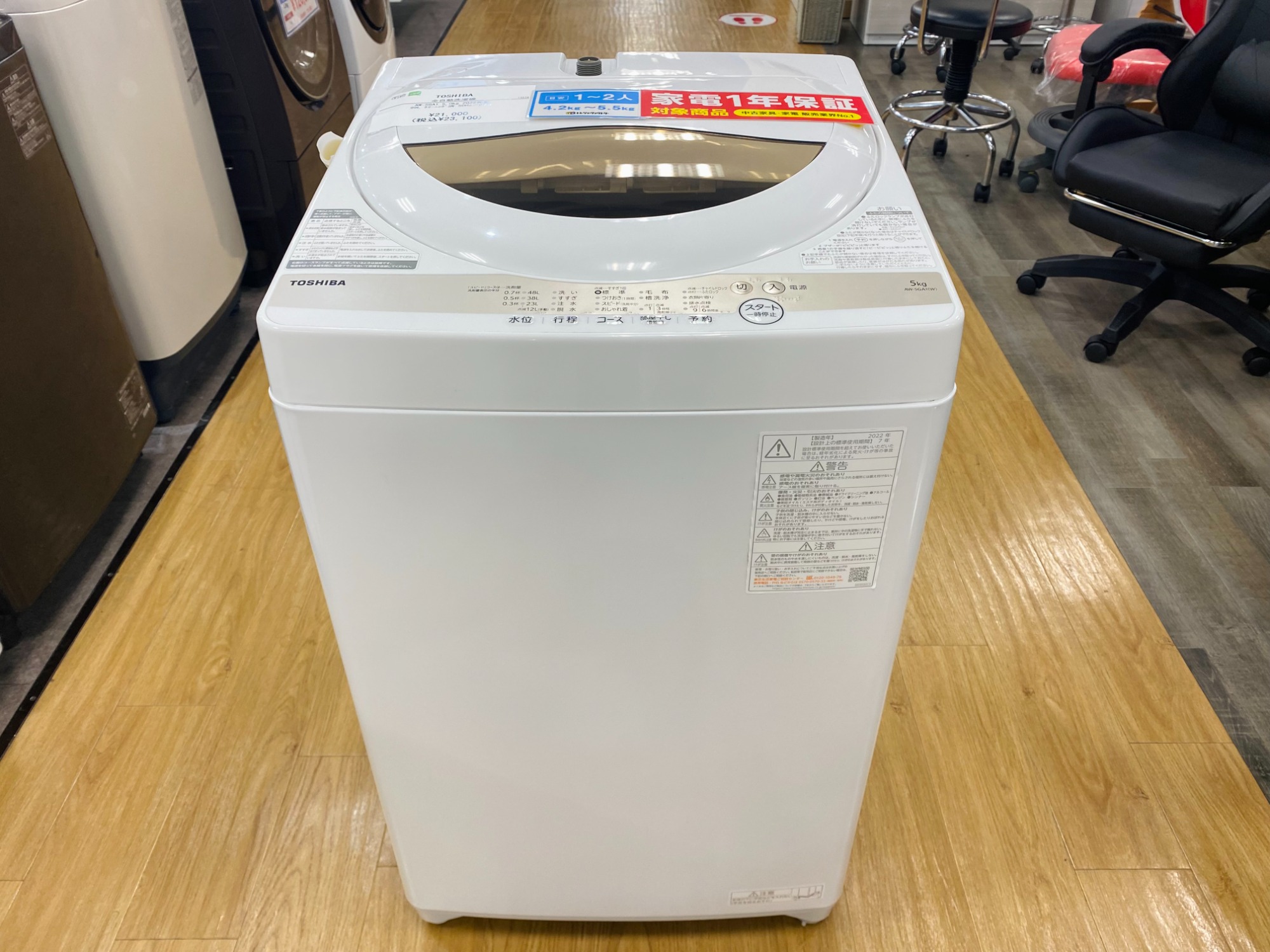 90分の無料軽トラック貸出サービス！【TOSHIBA】全自動洗濯機（AW-5GA1