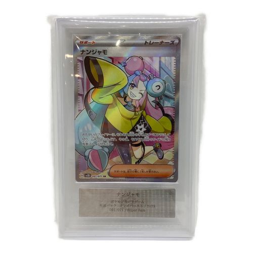 ナンジャモ091/071 SR ARS9鑑定済〕ナンジャモ【SR】{091/071}