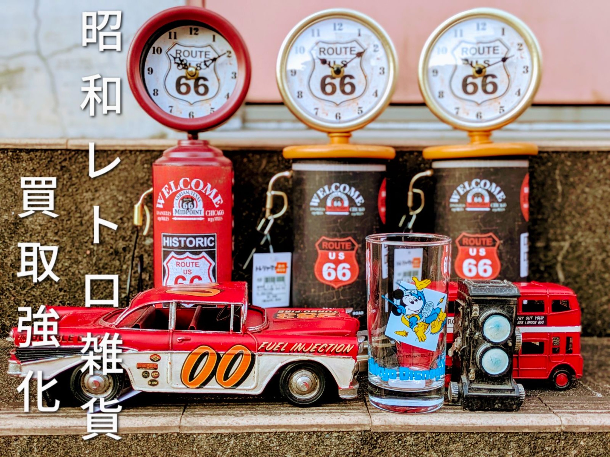 レトロブーム再燃中！昭和レトロ×インテリア雑貨、買取します！｜2025