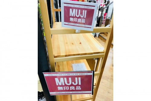 無印良品の【八王子多摩高尾　中古家具　買取】