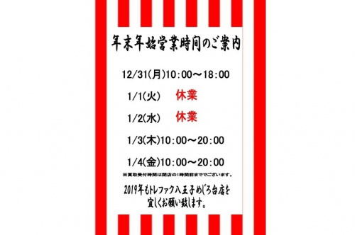 イベントなうのトレファク　年末年始　