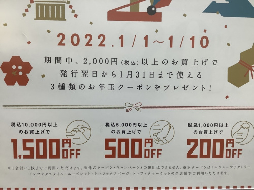レディースファッションのお年玉