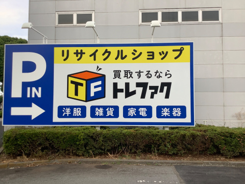 トレファクブログ画像1