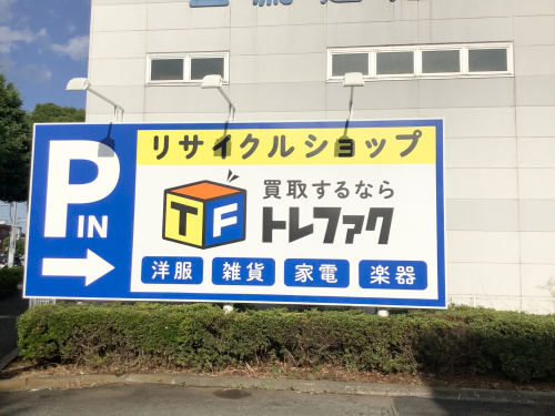 トレファクブログ画像1