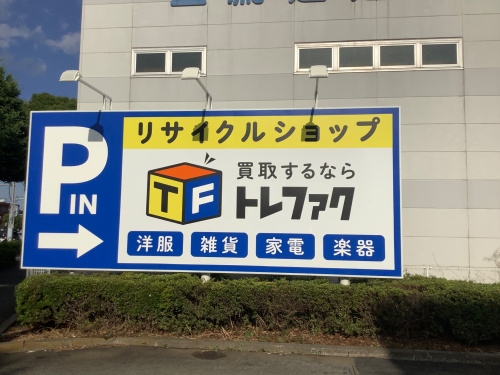トレファクブログ画像1