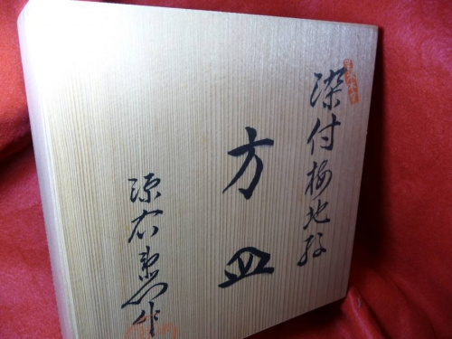和食器の源右衛門