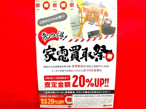 家電の買取強化