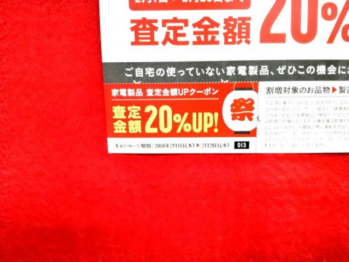 買取強化のクーポン