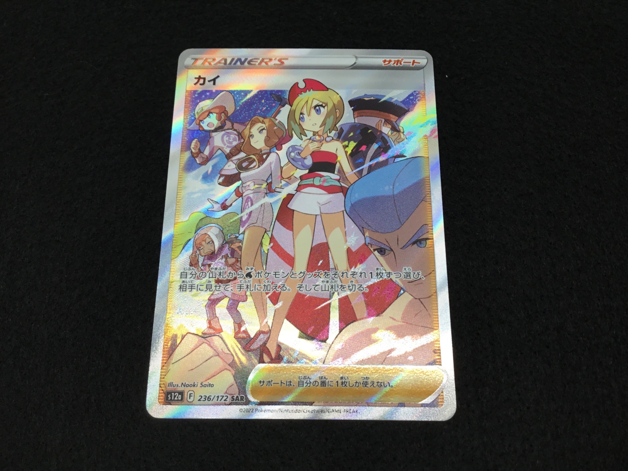 ポケカ　サザレ　カイ　SAR HR まとめ売り ポケカ買取入荷！】カイ(SAR版)をご紹介します！【つくば店