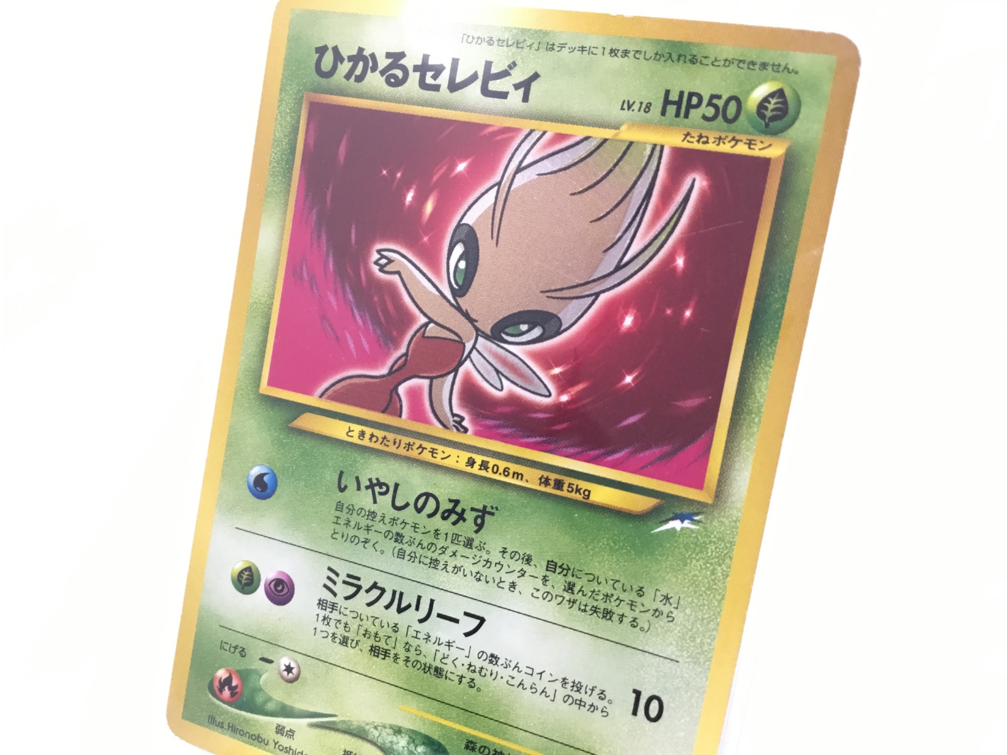 旧裏 ひかるセレビィ 良品 旧裏 ひかるセレビィ 良品 状態A-〕ひかるセレビィ【-】{旧裏}