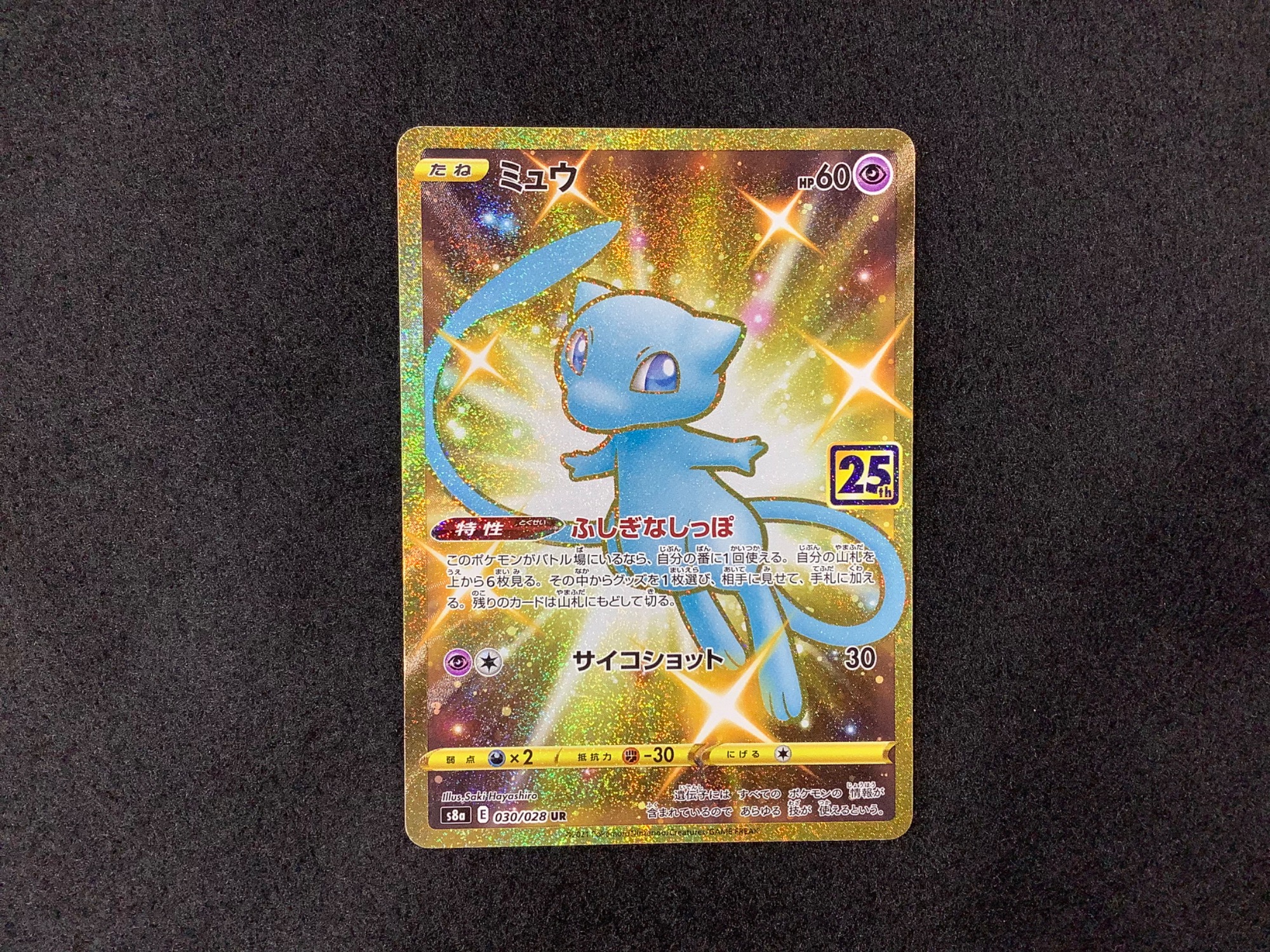 ポケモンカード ミュウ 030/028 UR 25th 入荷しました！【つくば