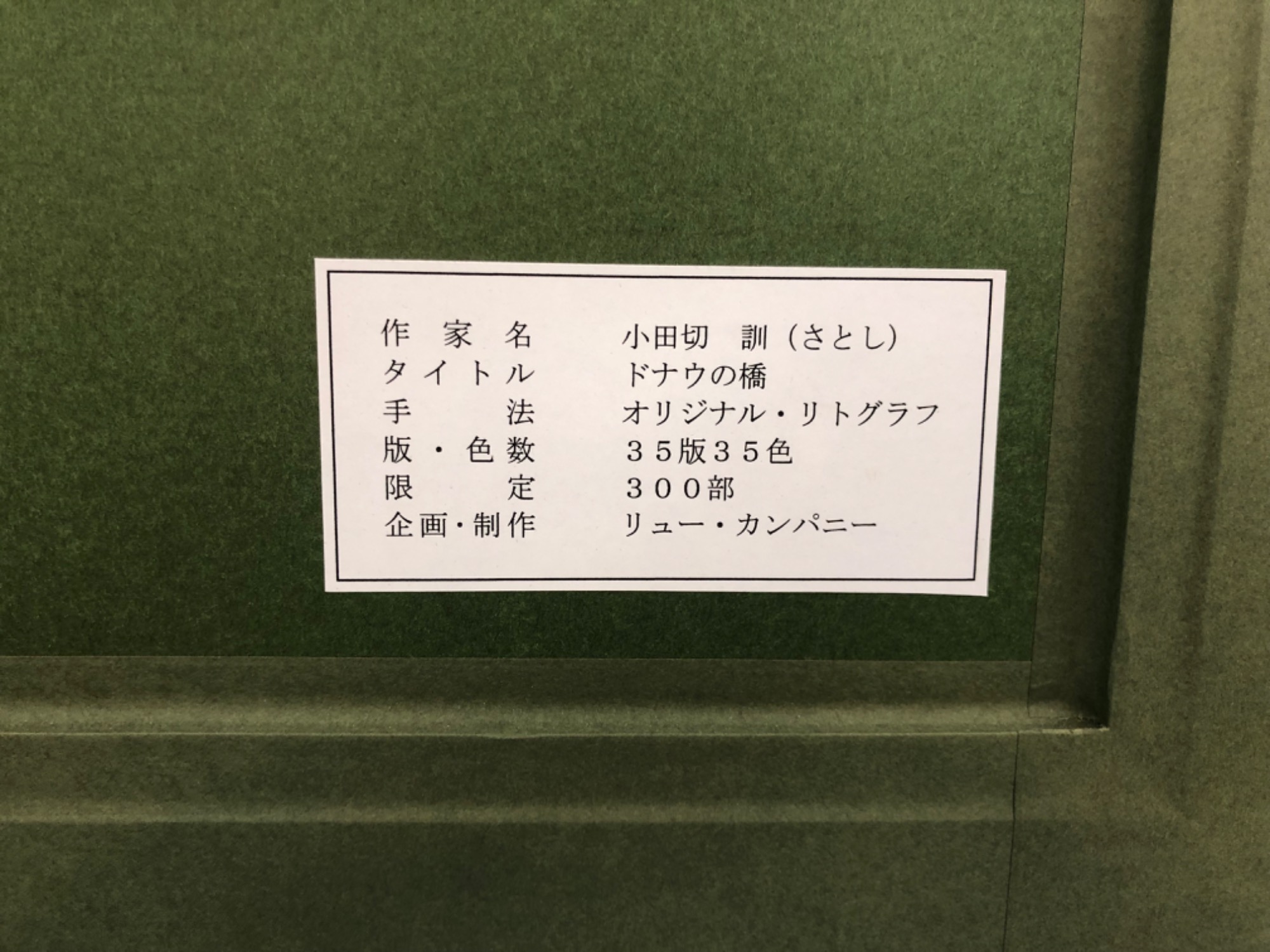 小田切訓】 リトグラフ＜ドナウの橋 リューカンパニー＞のご紹介