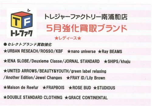 レディースファッションの買取強化