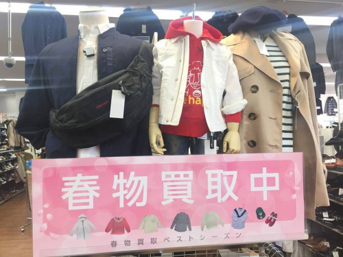 買取の春物
