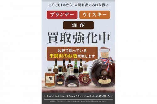お年玉キャンペーンのお酒買取強化