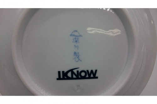 縁起皿の深川製磁